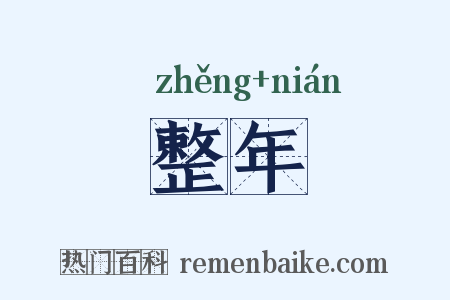 整年是什么意思的图片